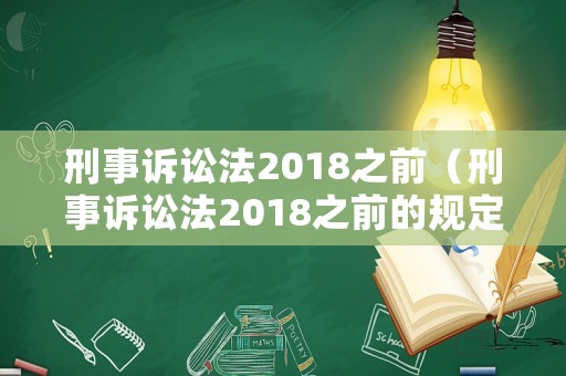 刑事訴訟法2018之前（刑事訴訟法2018之前的規定）
