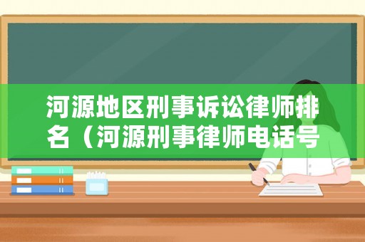 河源地區刑事訴訟律師排名（河源刑事律師電話號碼）