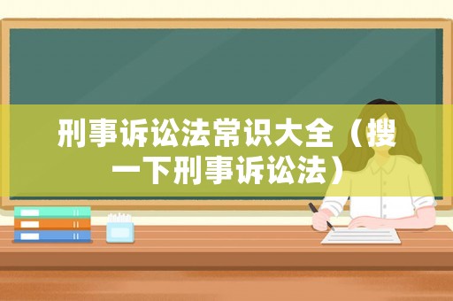刑事訴訟法常識大全（搜一下刑事訴訟法）