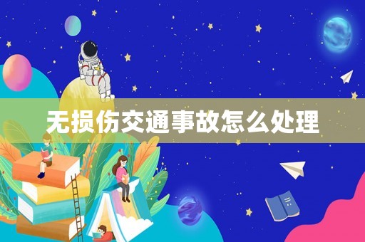 無(wú)損傷交通事故怎么處理