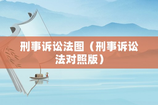 刑事訴訟法圖（刑事訴訟法對照版）