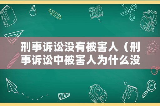 刑事訴訟沒有被害人（刑事訴訟中被害人為什么沒有上訴權）