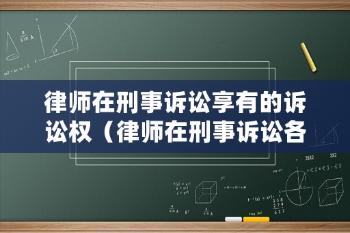 律師在刑事訴訟享有的訴訟權（律師在刑事訴訟各階段的作用）