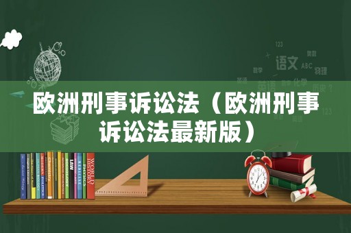 歐洲刑事訴訟法（歐洲刑事訴訟法最新版）
