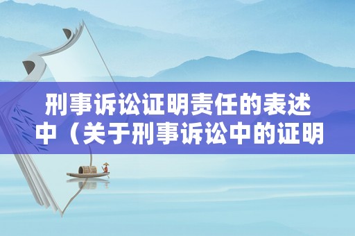 刑事訴訟證明責任的表述中（關于刑事訴訟中的證明責任）