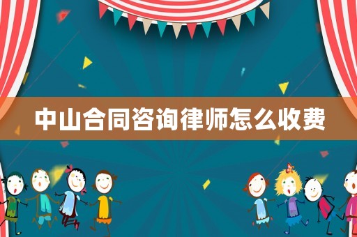 中山合同咨詢律師怎么收費