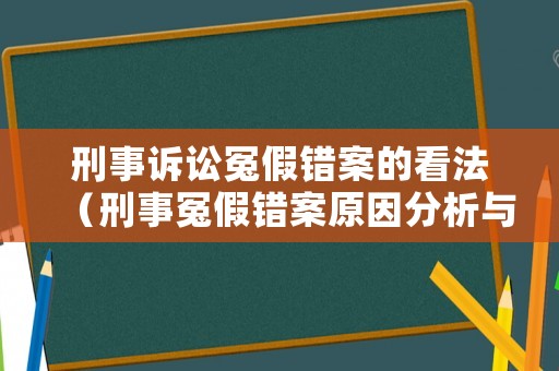 刑事訴訟冤假錯案的看法（刑事冤假錯案原因分析與防范）