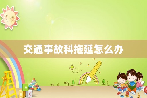 交通事故科拖延怎么辦