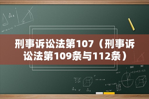 刑事訴訟法第107（刑事訴訟法第109條與112條）
