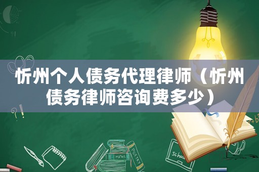 忻州個人債務代理律師（忻州債務律師咨詢費多少）