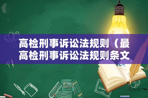 高檢刑事訴訟法規則（最高檢刑事訴訟法規則條文）