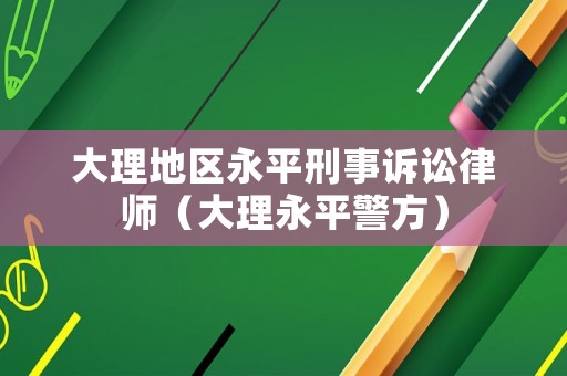 大理地區永平刑事訴訟律師（大理永平警方）