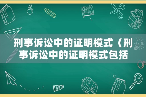 刑事訴訟中的證明模式（刑事訴訟中的證明模式包括）