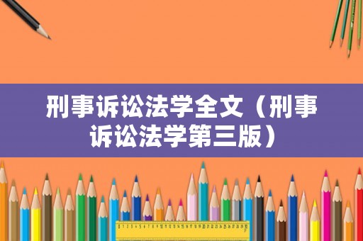 刑事訴訟法學全文（刑事訴訟法學第三版）