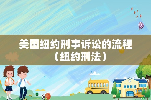 美國紐約刑事訴訟的流程（紐約刑法）