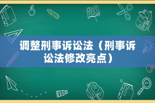 調整刑事訴訟法（刑事訴訟法修改亮點）