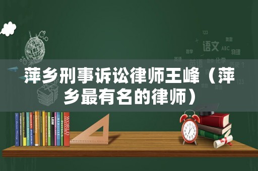 萍鄉刑事訴訟律師王峰（萍鄉最有名的律師）
