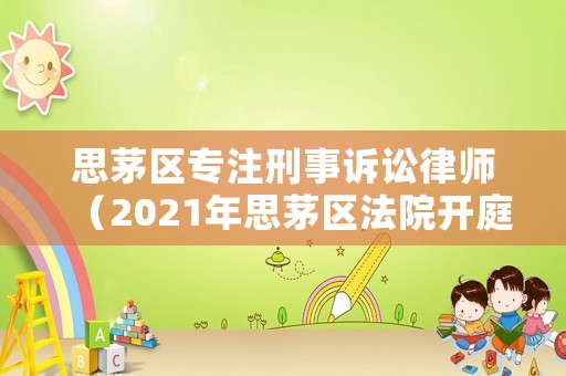 思茅區專注刑事訴訟律師（2021年思茅區法院開庭公告）
