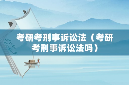 考研考刑事訴訟法（考研考刑事訴訟法嗎）