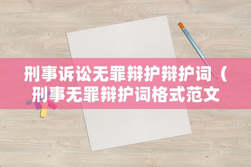 刑事訴訟無罪辯護辯護詞（刑事無罪辯護詞格式范文）
