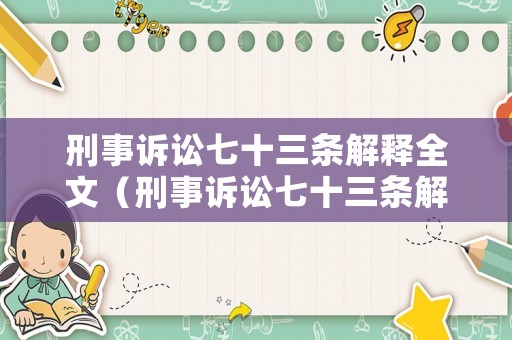 刑事訴訟七十三條解釋全文（刑事訴訟七十三條解釋全文圖片）