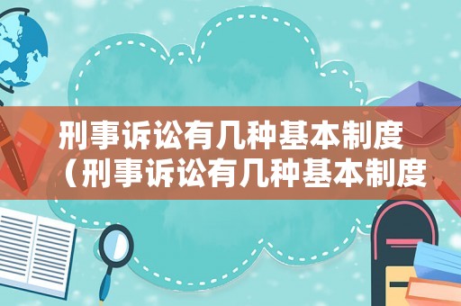 刑事訴訟有幾種基本制度（刑事訴訟有幾種基本制度）