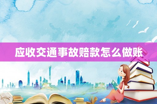 應收交通事故賠款怎么做賬