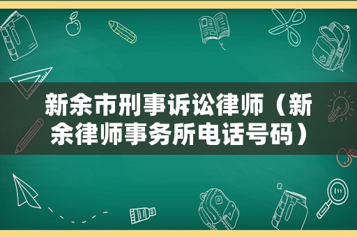 新余市刑事訴訟律師（新余律師事務所電話號碼）
