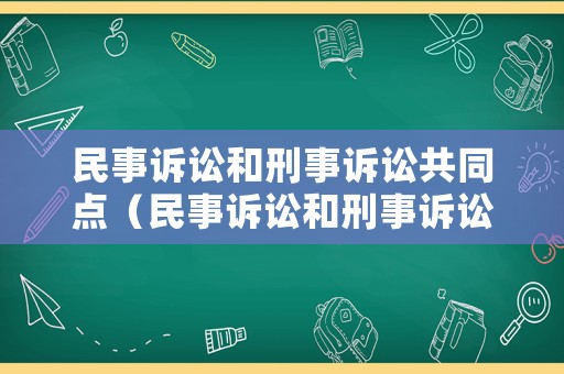 民事訴訟和刑事訴訟共同點(diǎn)（民事訴訟和刑事訴訟有什么區(qū)別?）
