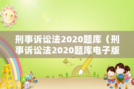 刑事訴訟法2020題庫(kù)（刑事訴訟法2020題庫(kù)電子版）