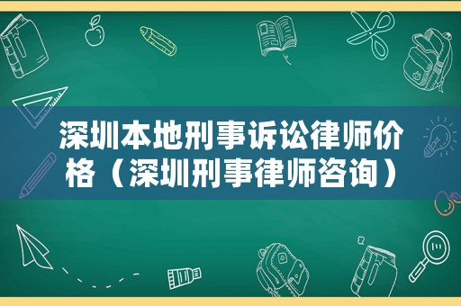 深圳本地刑事訴訟律師價格（深圳刑事律師咨詢）