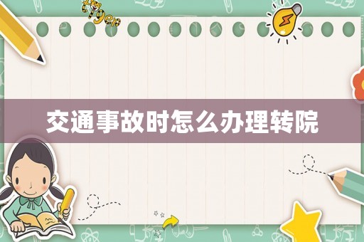 交通事故時怎么辦理轉院