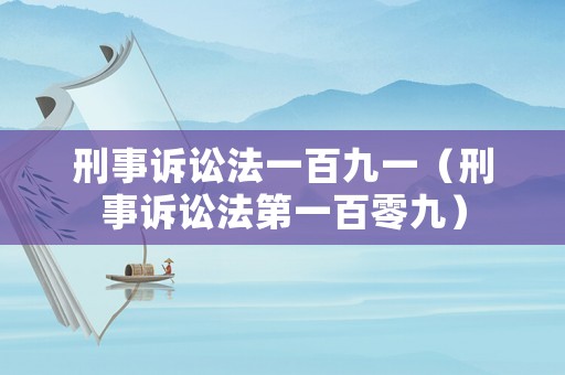 刑事訴訟法一百九一（刑事訴訟法第一百零九）
