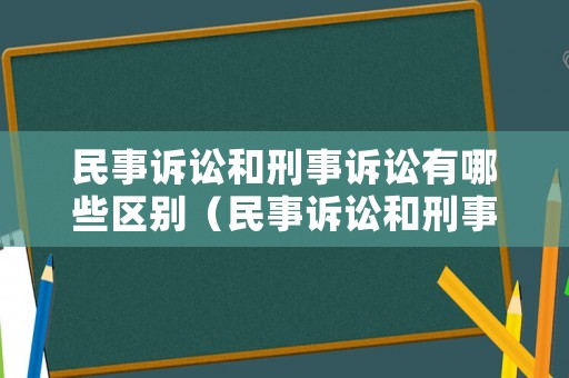 民事訴訟和刑事訴訟有哪些區別（民事訴訟和刑事訴訟區別和聯系）