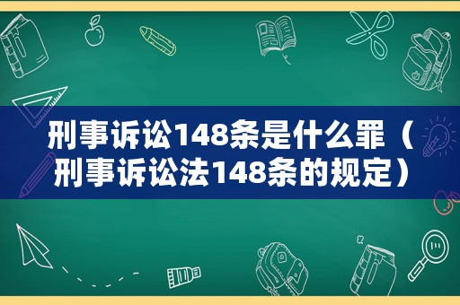 刑事訴訟148條是什么罪（刑事訴訟法148條的規(guī)定）