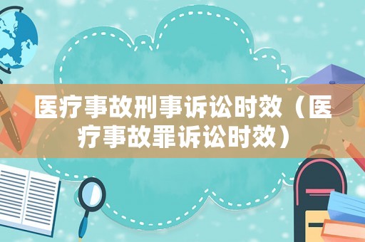 醫療事故刑事訴訟時效（醫療事故罪訴訟時效）