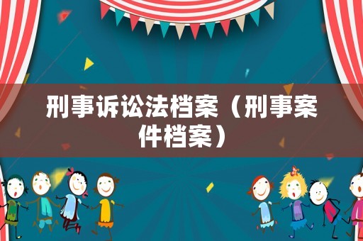 刑事訴訟法檔案（刑事案件檔案）