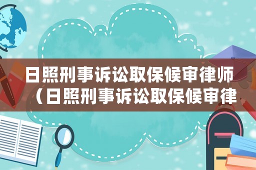 日照刑事訴訟取保候審律師（日照刑事訴訟取保候審律師電話）