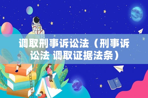 調取刑事訴訟法（刑事訴訟法 調取證據法條）
