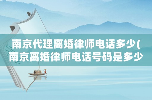 南京代理離婚律師電話多少(南京離婚律師電話號碼是多少錢)