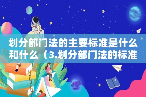 劃分部門法的主要標準是什么和什么（3.劃分部門法的標準有）