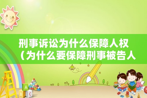 刑事訴訟為什么保障人權(quán)（為什么要保障刑事被告人的權(quán)利）