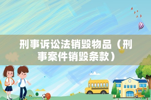 刑事訴訟法銷毀物品（刑事案件銷毀條款）