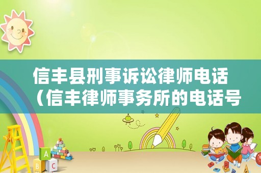 信豐縣刑事訴訟律師電話（信豐律師事務所的電話號碼）