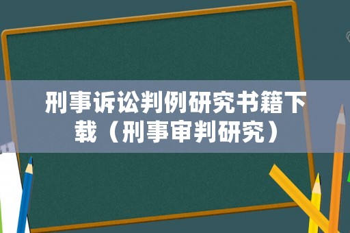 刑事訴訟判例研究書籍下載（刑事審判研究）
