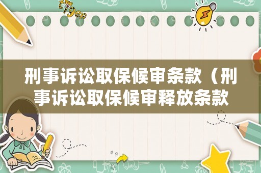 刑事訴訟取保候?qū)彈l款（刑事訴訟取保候?qū)忈尫艞l款）