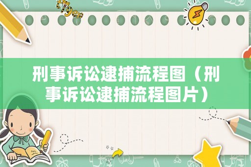刑事訴訟逮捕流程圖（刑事訴訟逮捕流程圖片）
