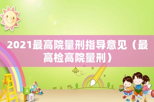 2021最高院量刑指導意見（最高檢高院量刑）