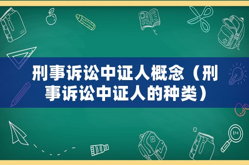 刑事訴訟中證人概念（刑事訴訟中證人的種類）