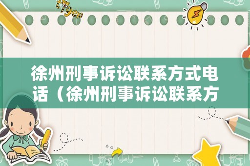 徐州刑事訴訟聯系方式電話（徐州刑事訴訟聯系方式電話號碼）